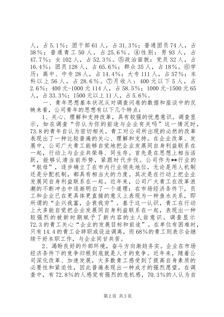 2024年公司青年思想和团青工作调研工作报告_第2页