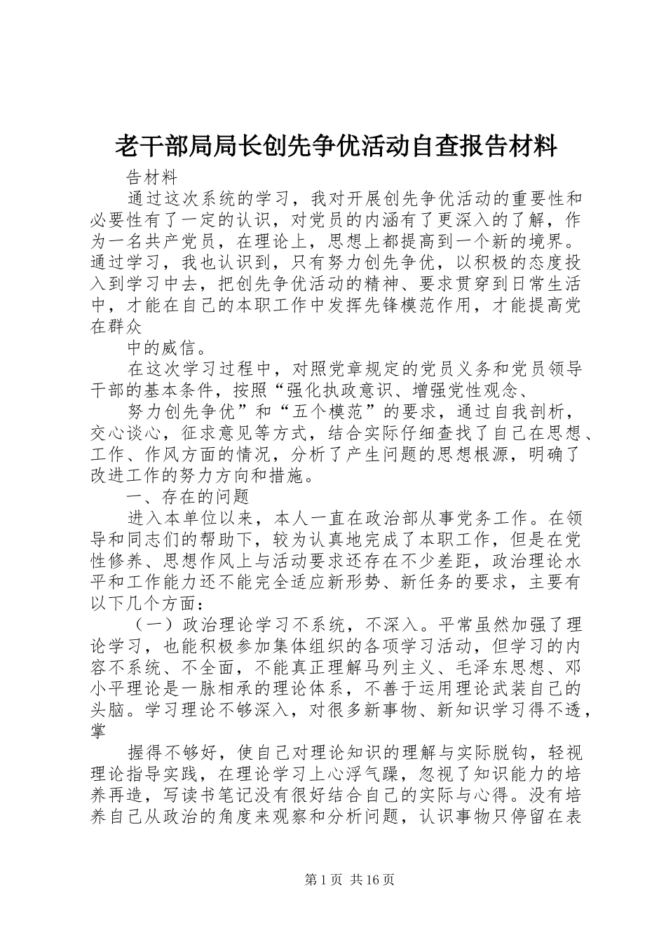 2024年老干部局局长创先争优活动自查报告材料_第1页