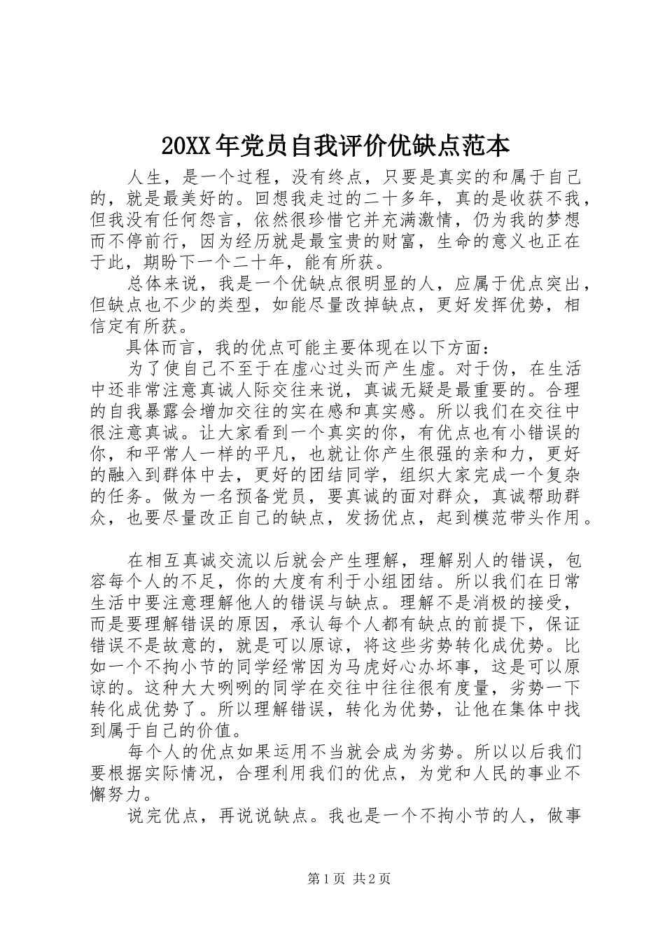 2024年党员自我评价优缺点范本_第1页
