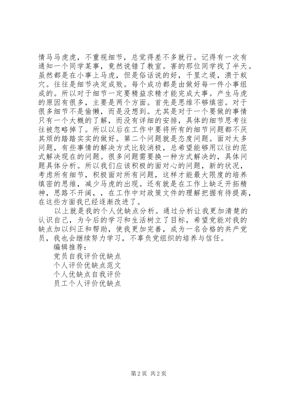 2024年党员自我评价优缺点范本_第2页