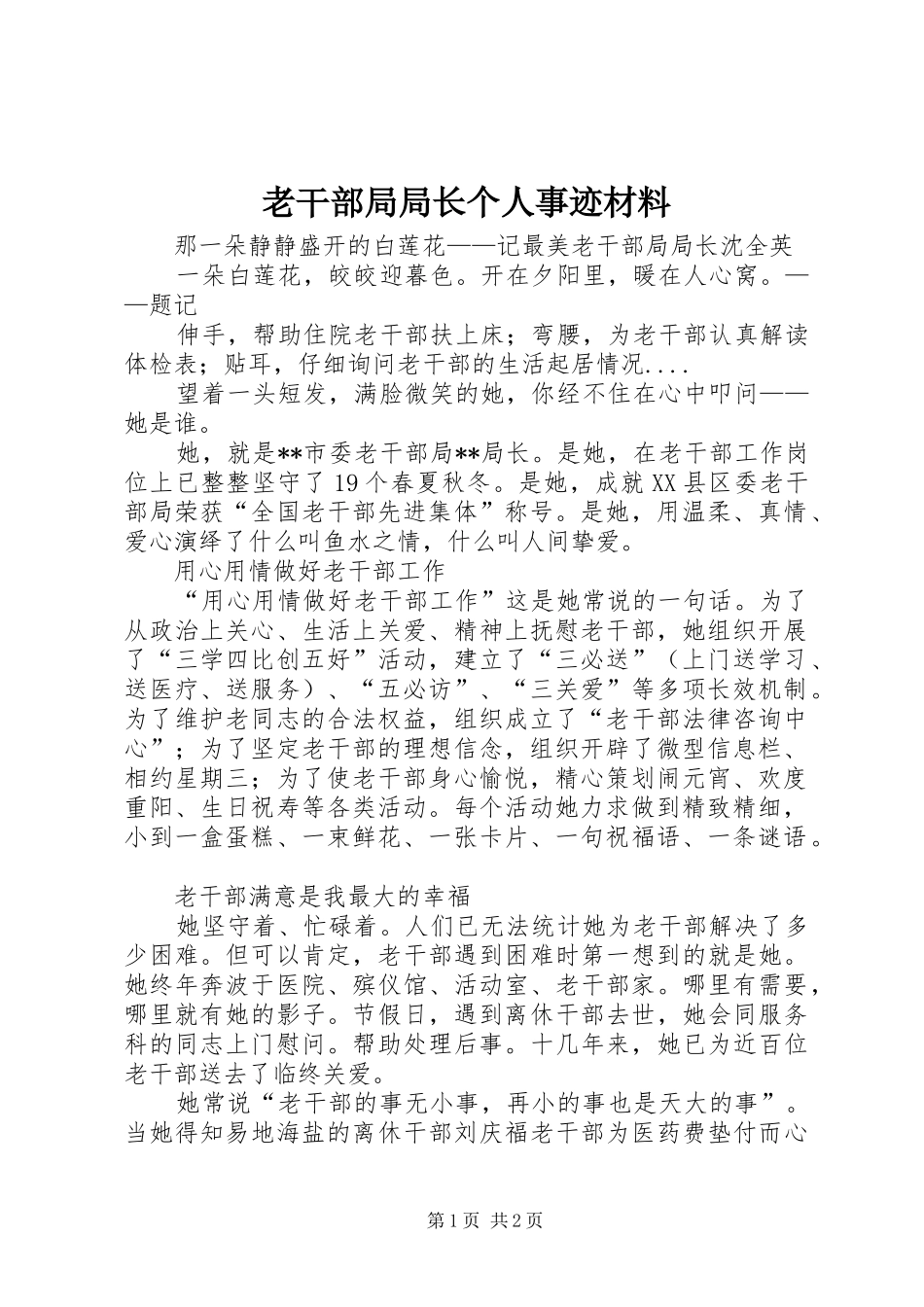 2024年老干部局局长个人事迹材料_第1页