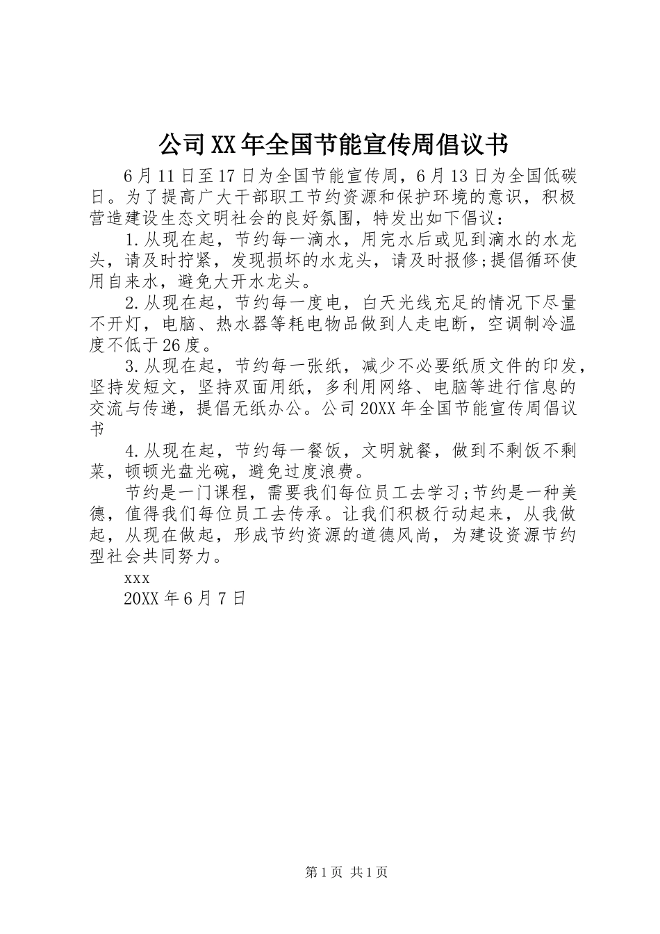 2024年公司全国节能宣传周倡议书_第1页