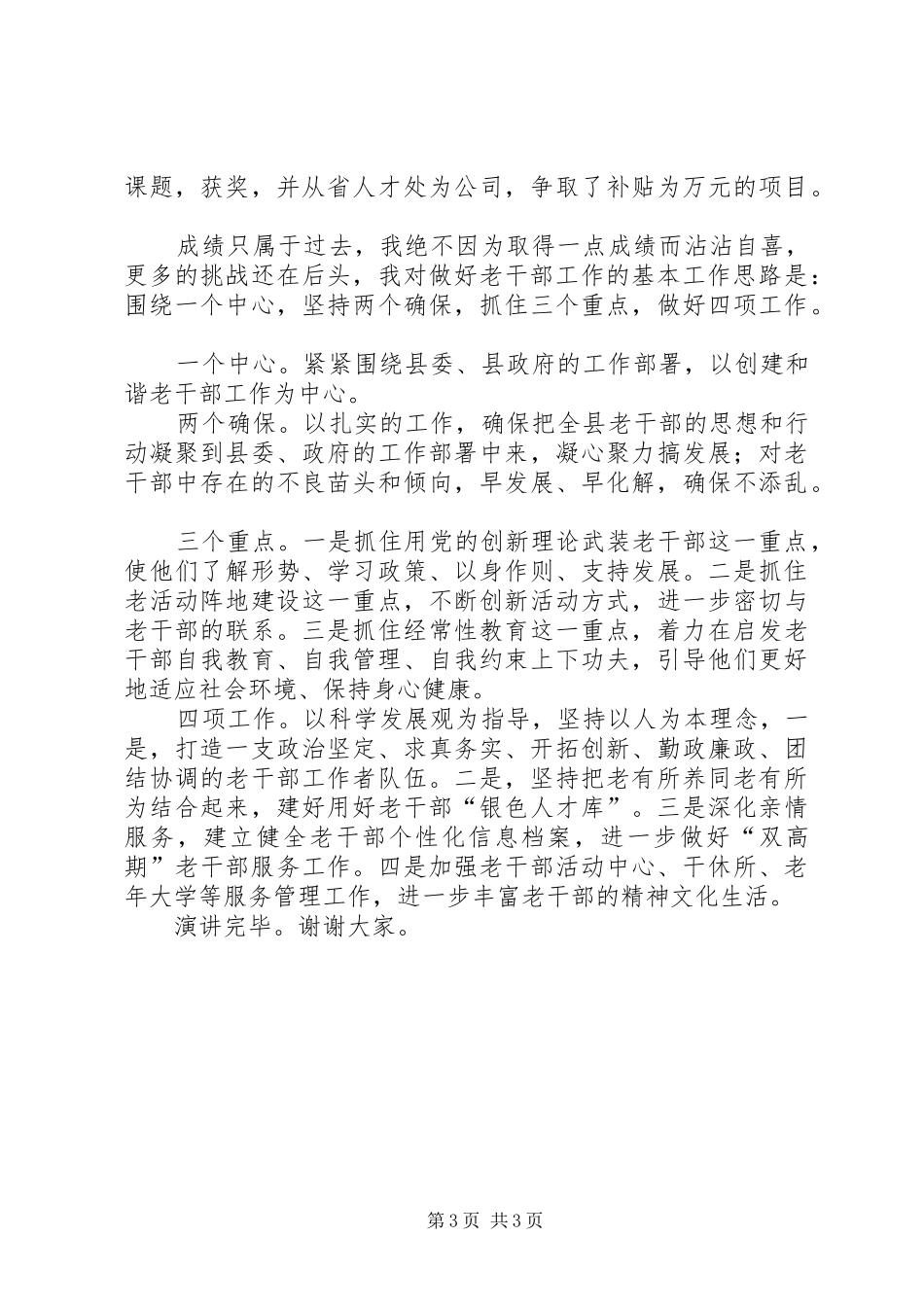 2024年老干部局局长竞选讲演材料_第3页