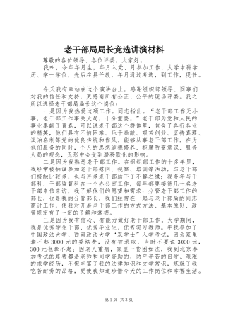 2024年老干部局局长竞选讲演材料