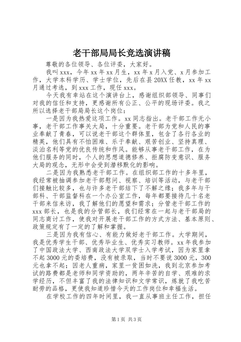 2024年老干部局局长竞选演讲稿_第1页