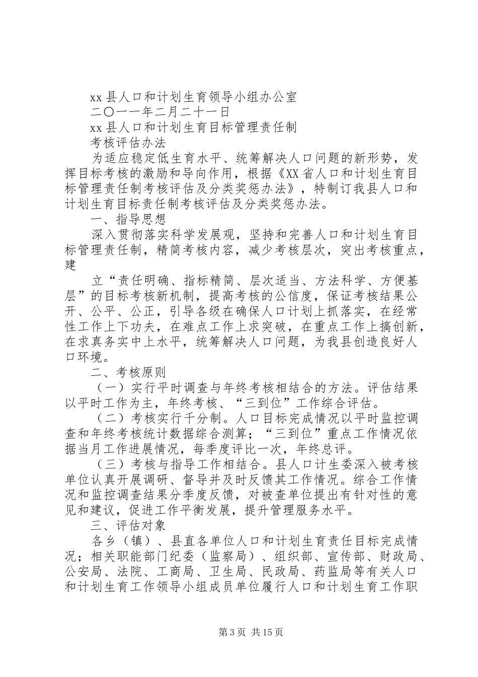 2024年公司人口和计划生育目标管理责任制考核办法_第3页