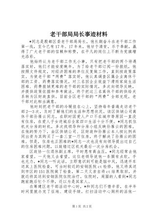 2024年老干部局局长事迹材料