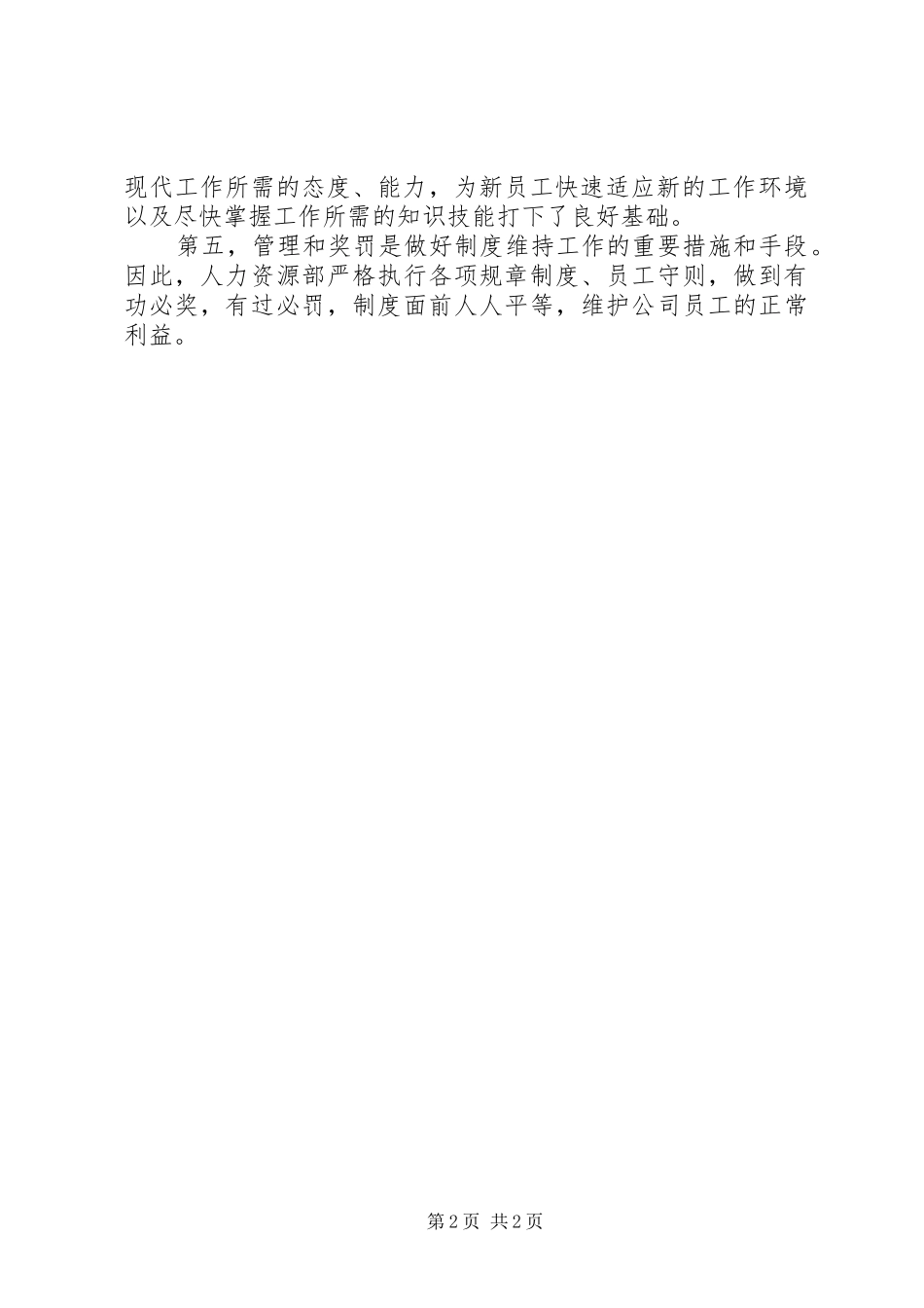 2024年公司人力资源部年终总结及计划_第2页