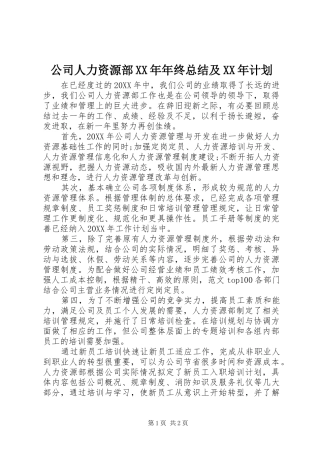 2024年公司人力资源部年终总结及计划