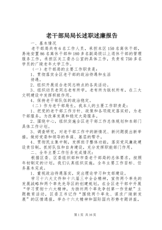 2024年老干部局局长述职述廉报告