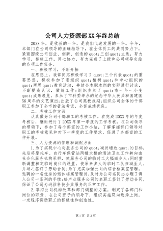2024年公司人力资源部终总结