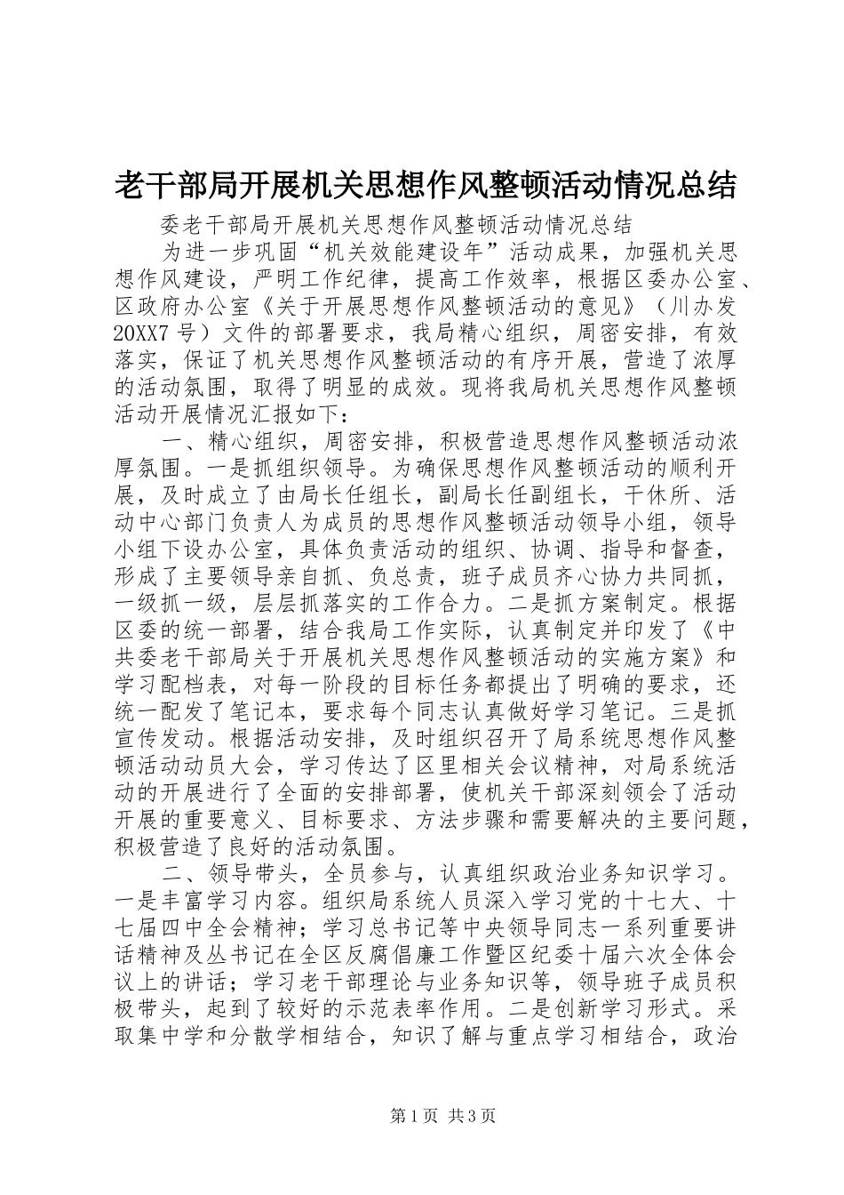 2024年老干部局开展机关思想作风整顿活动情况总结_第1页