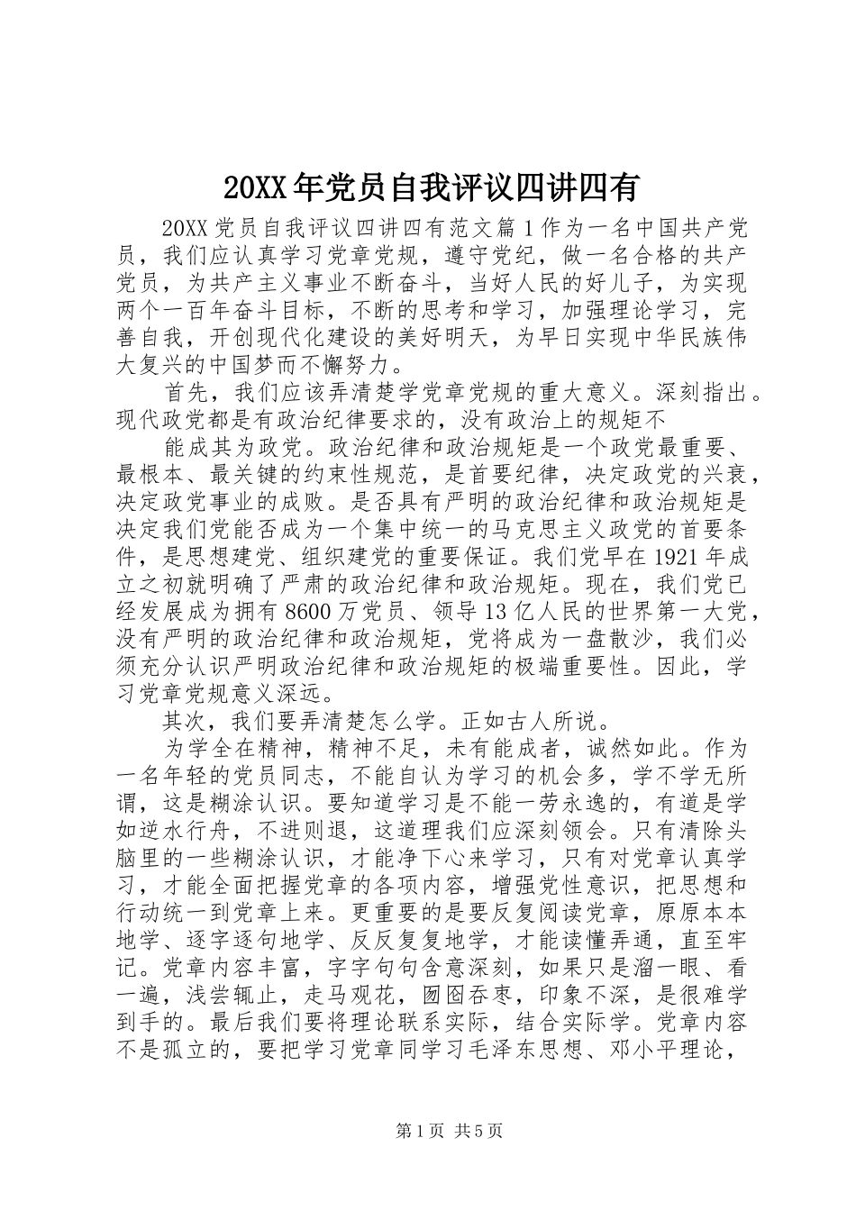 2024年党员自我评议四讲四有_第1页