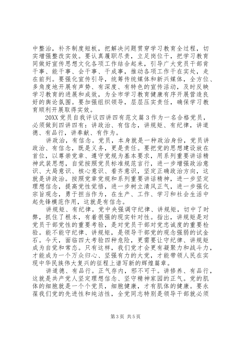 2024年党员自我评议四讲四有_第3页