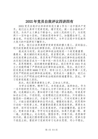 2024年党员自我评议四讲四有