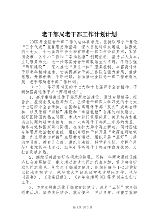 2024年老干部局老干部工作计划计划