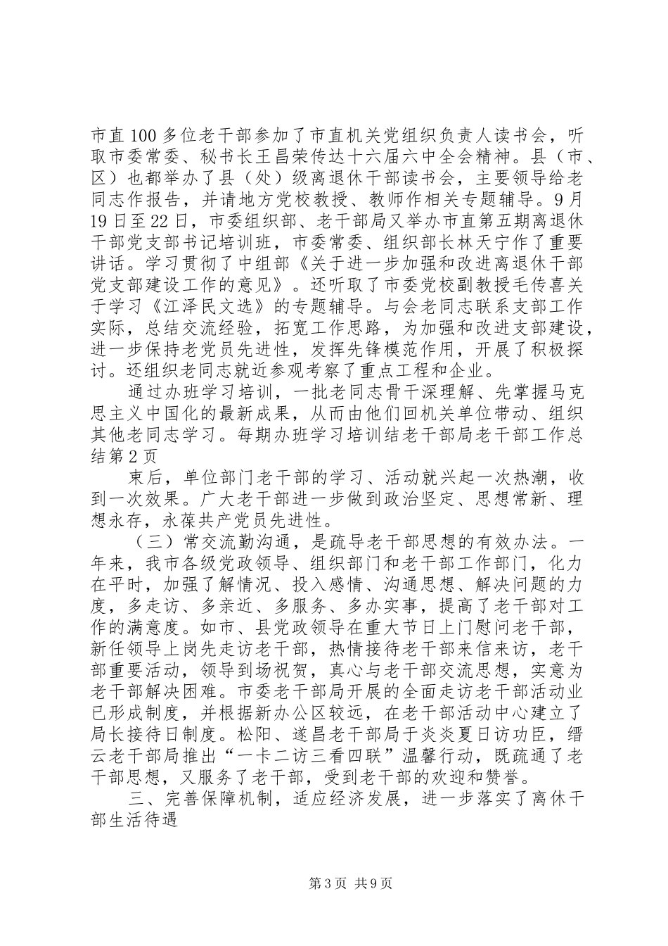 2024年老干部局老干部工作总结_第3页
