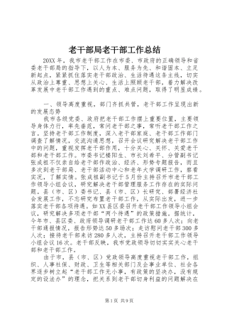 2024年老干部局老干部工作总结