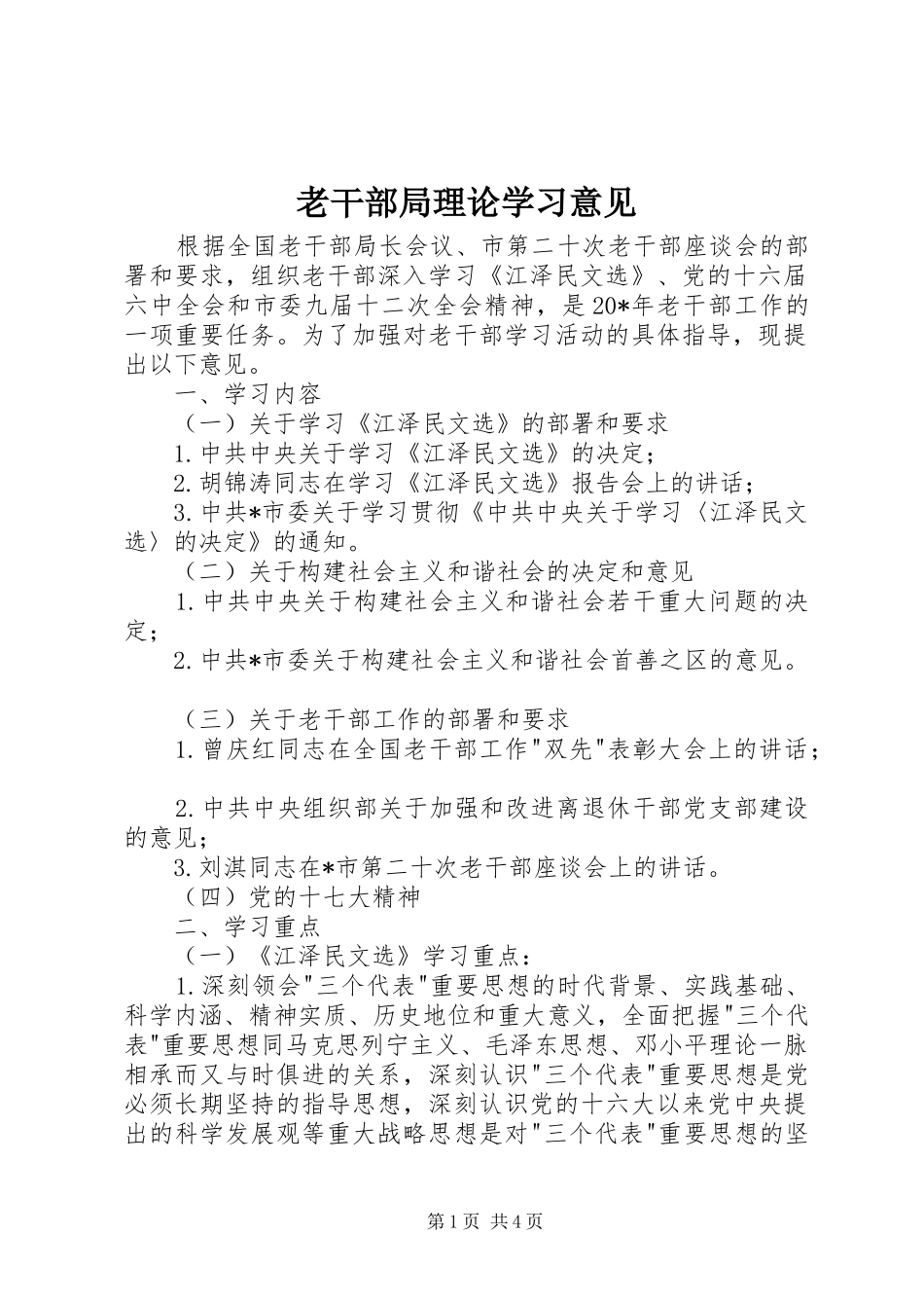 2024年老干部局理论学习意见_第1页