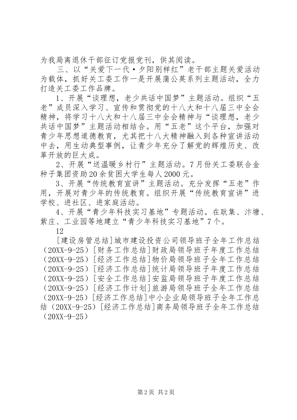 2024年老干部局领导班子年度工作总结_第2页