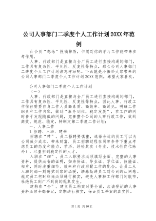 2024年公司人事部门二季度个人工作计划范例