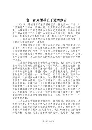 2024年老干部局领导班子述职报告