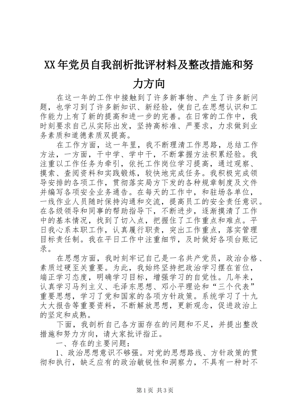 2024年党员自我剖析批评材料及整改措施和努力方向_第1页