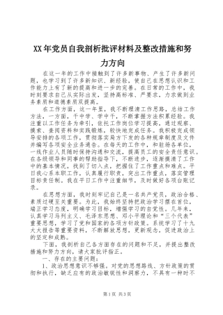 2024年党员自我剖析批评材料及整改措施和努力方向