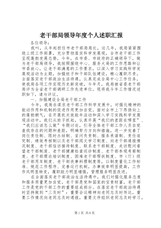2024年老干部局领导年度个人述职汇报