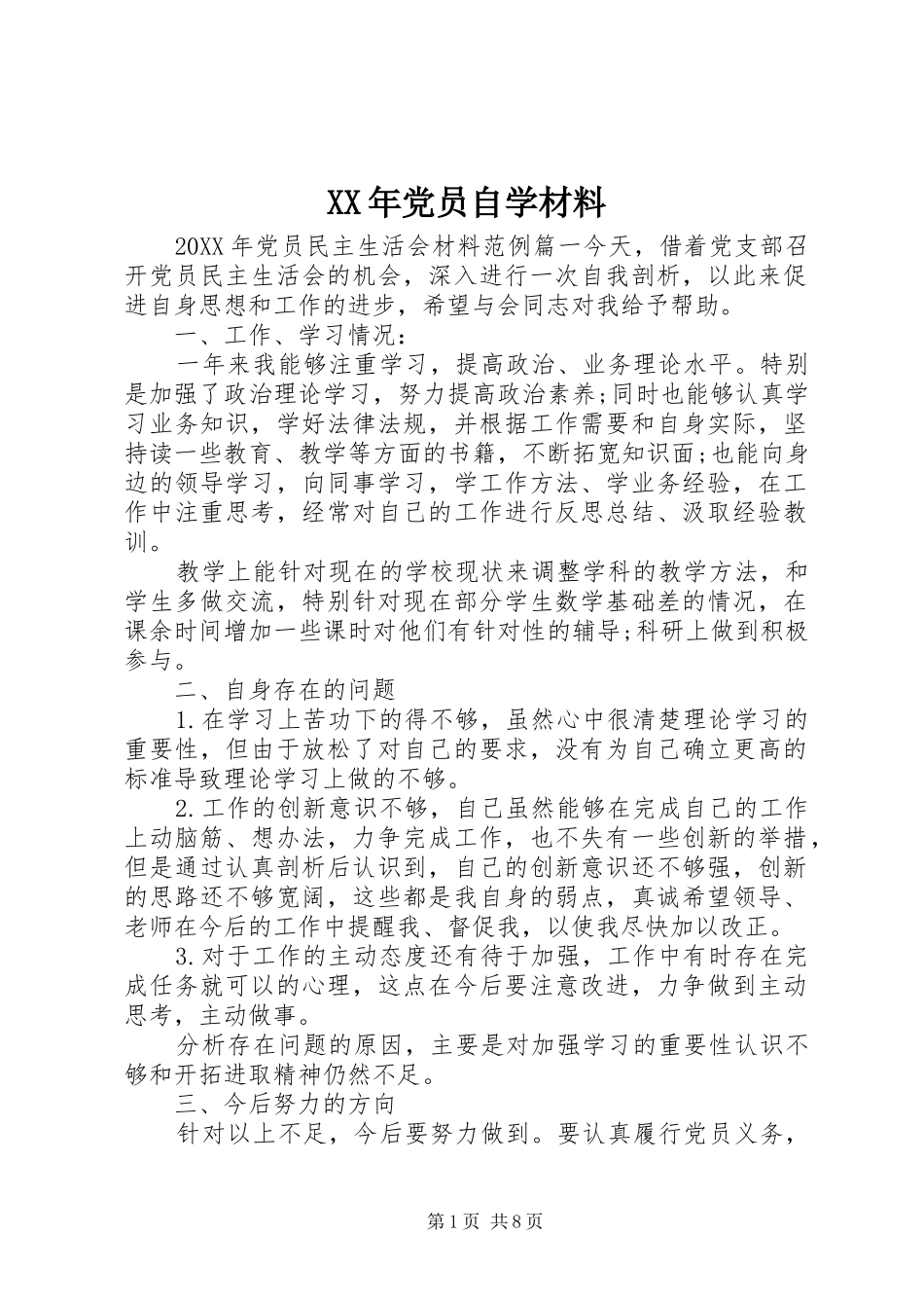 2024年党员自学材料_第1页