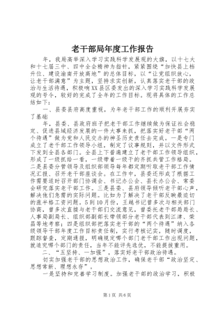 2024年老干部局年度工作报告