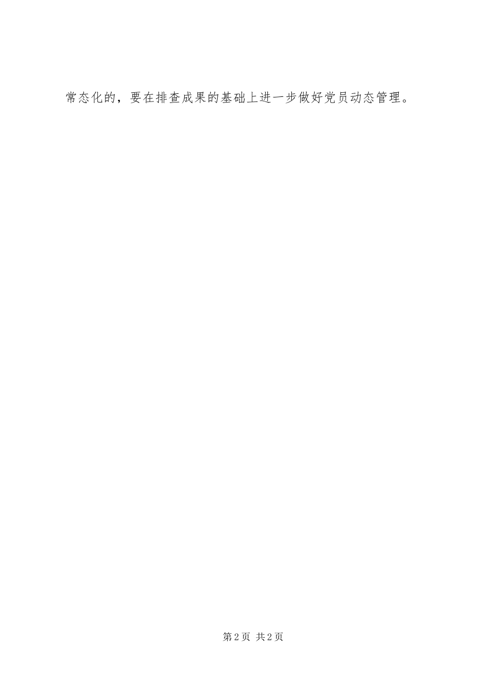 2024年党员组织关系梳理排查工作情况报告_第2页