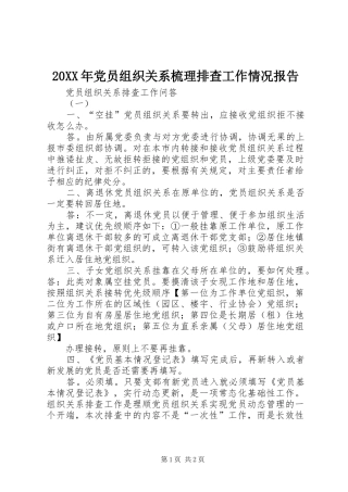 2024年党员组织关系梳理排查工作情况报告