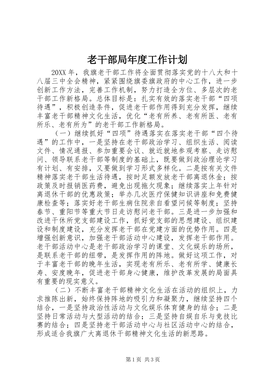 2024年老干部局年度工作计划_第1页