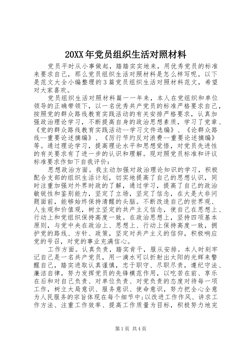 2024年党员组织生活对照材料_第1页