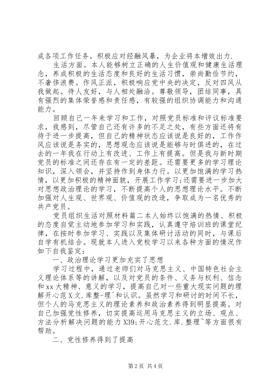 2024年党员组织生活对照材料_第2页