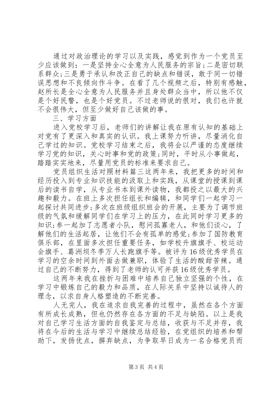 2024年党员组织生活对照材料_第3页