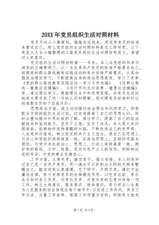 2024年党员组织生活对照材料