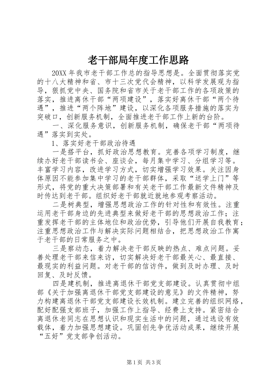 2024年老干部局年度工作思路_第1页