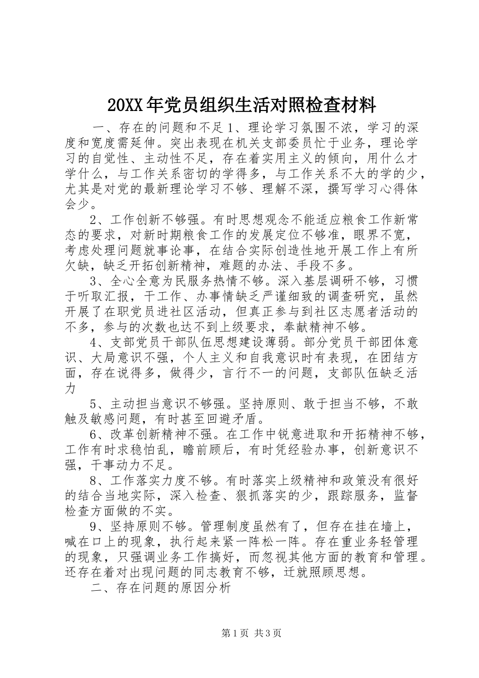 2024年党员组织生活对照检查材料_第1页