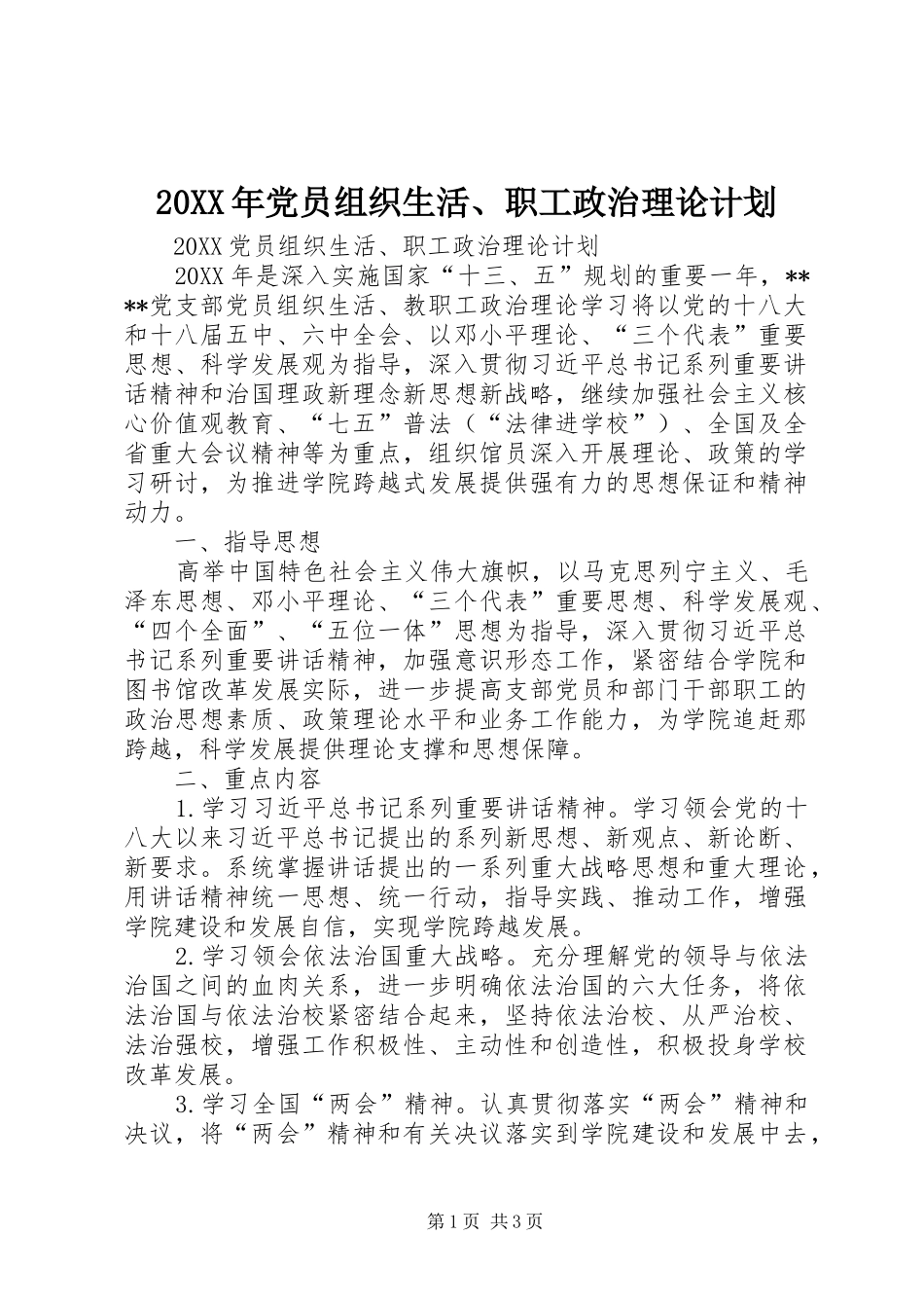 2024年党员组织生活职工政治理论计划_第1页