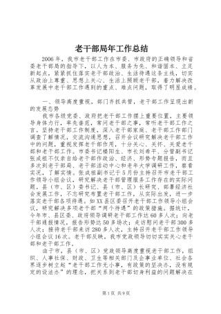 2024年老干部局年工作总结