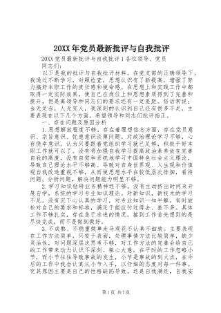 2024年党员最新批评与自我批评