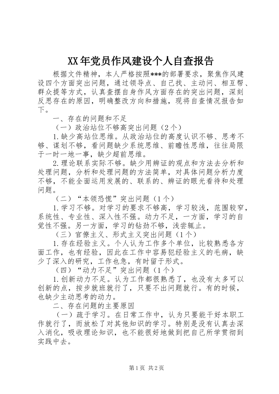 2024年党员作风建设个人自查报告_第1页