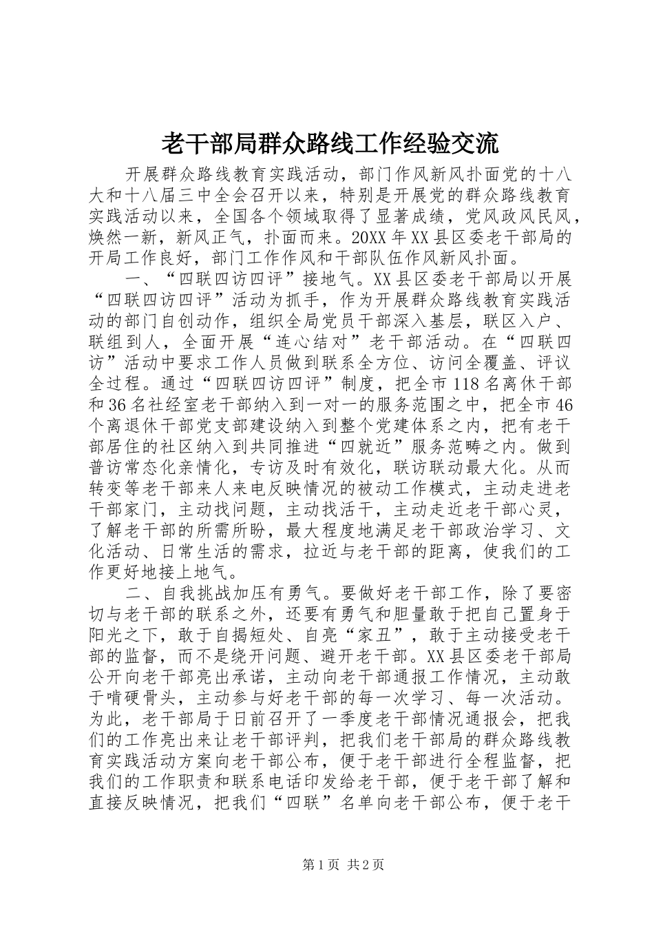 2024年老干部局群众路线工作经验交流_第1页