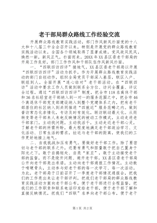 2024年老干部局群众路线工作经验交流