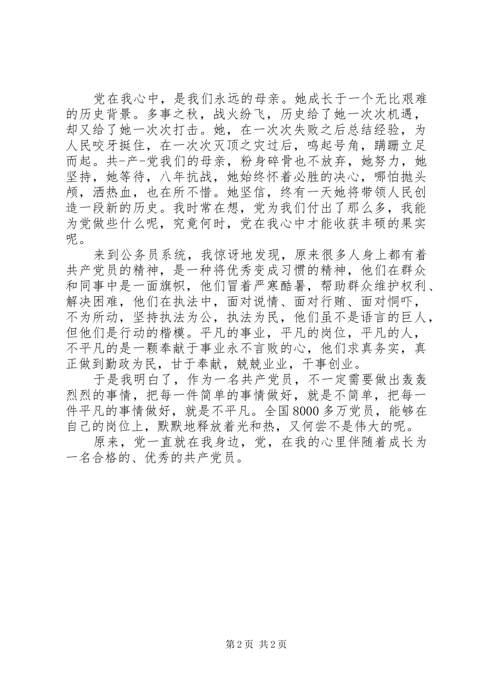 2024年党在我心中优秀征文_第2页