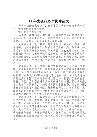 2024年党在我心中优秀征文
