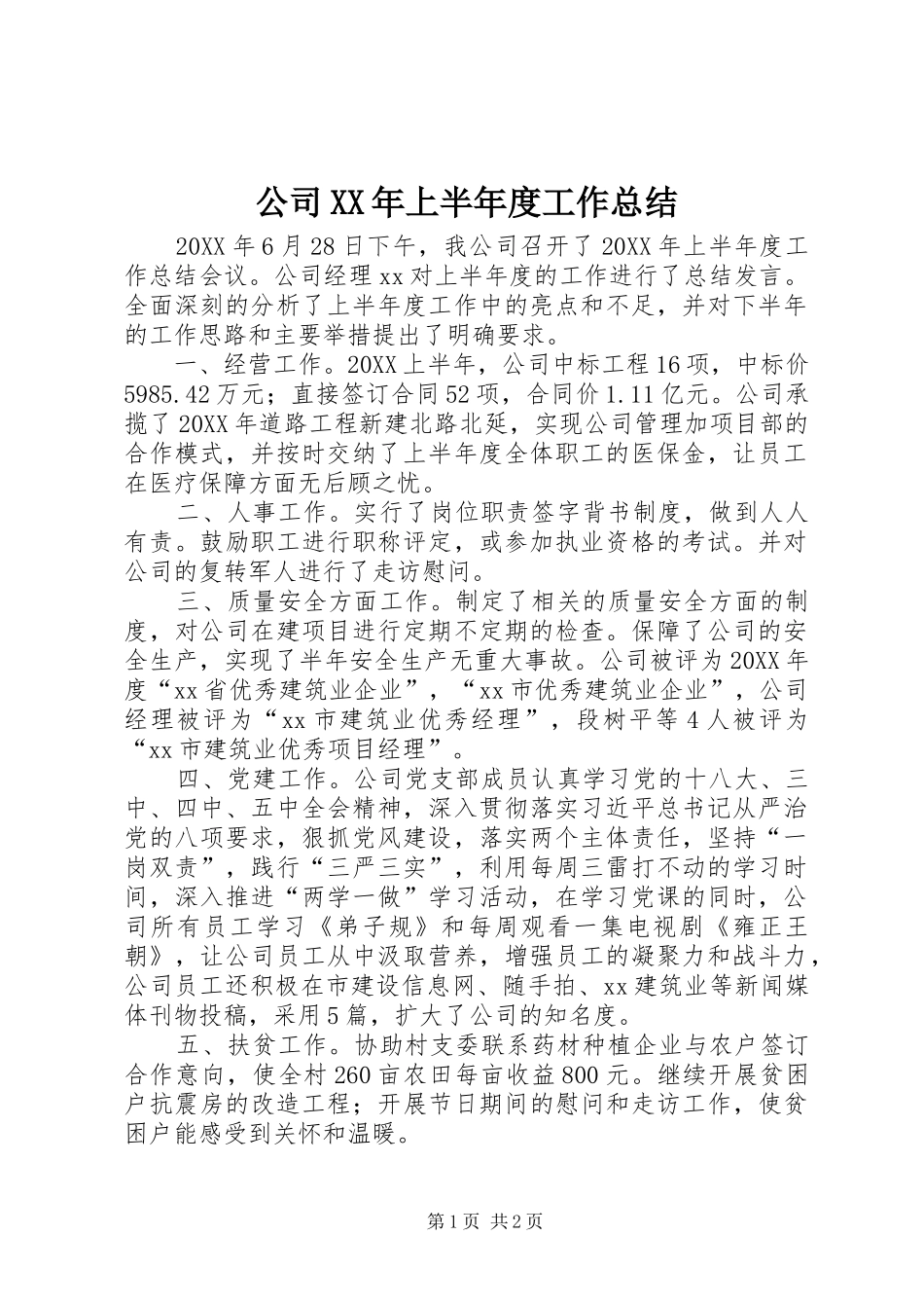 2024年公司上半年度工作总结_第1页