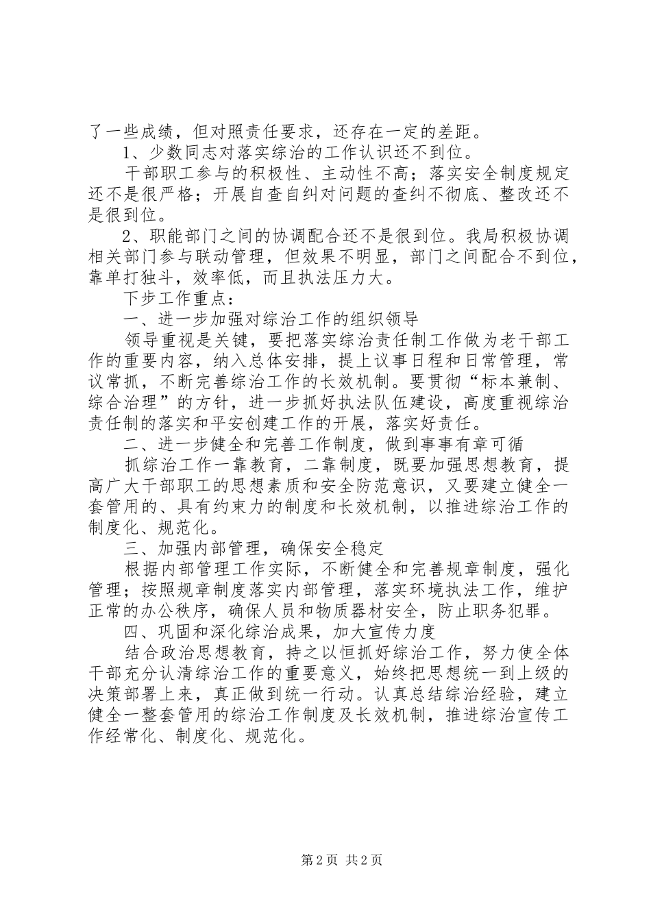 2024年老干部局社会治安综合治理工作总结_第2页